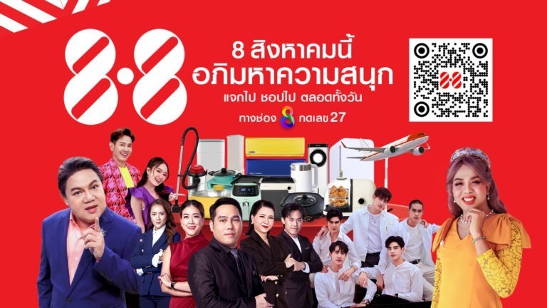 ตอบแทนแฟนด้อม “ช่อง 8” ฉลองเทศกาล 8 เดือน 8ยกทัพของรางวัลกว่า 3 ล้านบาท แจกชอปตลอดทั้งวัน!