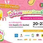 เปิดคึกคัก! เต๋อ-จอย พร้อมทัพดาราดังช่อง 3 ร่วมงาน“เปรี้ยวปาก Festival 2023 อร่อยมงลง ปักธงรักษ์โลก”ยกขบวน 80 ร้านอร่อยสู่ชาวบางใหญ่20-23 ก.ค. นี้ ที่เซ็นทรัล เวสต์เกต