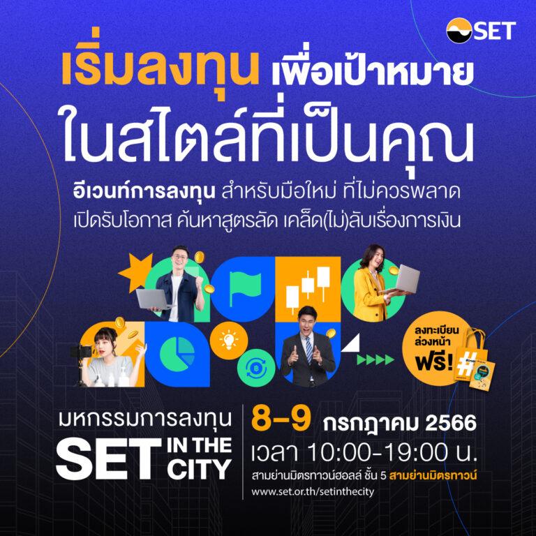 “ตลาดหลักทรัพย์ฯ จัดมหกรรม SET in the City 2023 ชวนมือใหม่เริ่มลงทุนเพื่อเป้าหมาย ในสไตล์ที่เป็นคุณ 8-9 ก.ค. นี้”