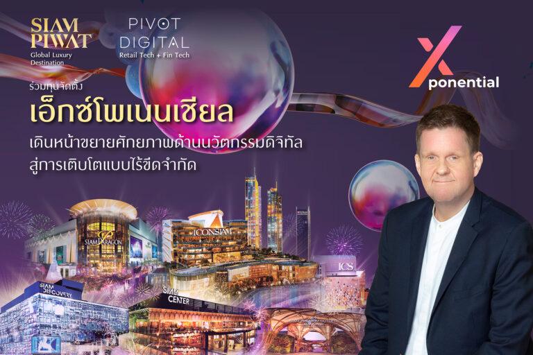 สยามพิวรรธน์ จับมือ พิวอท ดิจิทัล ขยายศักยภาพนวัตกรรมดิจิทัล จัดตั้งบริษัทเอ็กซ์โพเนนเชียล ขับเคลื่อนดิจิทัลแพลตฟอร์มสู่การเติบโตแบบไร้ขีดจำกัด