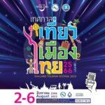 พบกับงานเทศกาลการท่องเที่ยว Thailand Tourism Festival 2023 ที่ใหญ่และดีที่สุดประจำปี จากการท่องเที่วแห่งประเทศไทย (ททท)