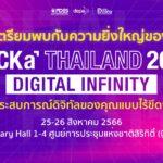 ดีป้า ประกาศความพร้อมครั้งสำคัญกับมหกรรมแสดงเทคโนโลยีดิจิทัลสุดยิ่งใหญ่“HACKaTHAILAND 2023: DIGITAL INFINITY” พบกัน 25 – 26 สิงหาคมนี้