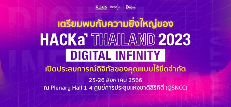ดีป้า ประกาศความพร้อมครั้งสำคัญกับมหกรรมแสดงเทคโนโลยีดิจิทัลสุดยิ่งใหญ่“HACKaTHAILAND 2023: DIGITAL INFINITY” พบกัน 25 – 26 สิงหาคมนี้