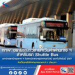 กทพ. ขยายระยะเวลายกเว้นค่าผ่านทางฯ สำหรับรถ Shuttle Bus ระหว่างสถานีกรุงเทพฯ ถึง สถานีกลางกรุงเทพอภิวัฒน์ ออกไปถึงต้นปี 2567 คิดเป็นรายได้ค่าผ่านทางมากกว่า 1 ล้านบาท