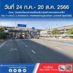 วันที่ 24 กรกฎาคม – 20 สิงหาคม 2566 กทพ. ปิดเบี่ยงจราจรเพื่อปรับปรุงผิวจราจรคอนกรีต ช่องเก็บค่าผ่านทางพิเศษด่าน ฯ ปากน้ำ 3 (ทางออก 1) ทางพิเศษกาญจนาภิเษก (บางพลี-สุขสวัสดิ์)