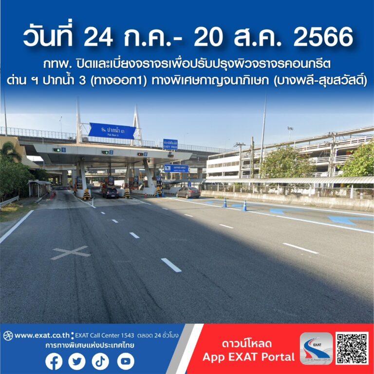 วันที่ 24 กรกฎาคม – 20 สิงหาคม 2566 กทพ. ปิดเบี่ยงจราจรเพื่อปรับปรุงผิวจราจรคอนกรีต ช่องเก็บค่าผ่านทางพิเศษด่าน ฯ ปากน้ำ 3 (ทางออก 1) ทางพิเศษกาญจนาภิเษก (บางพลี-สุขสวัสดิ์)