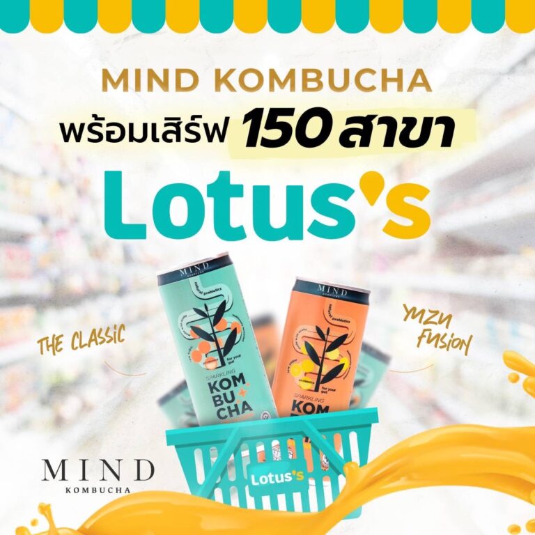 “มายด์ คอมบูชะ” รุกตลาดไฮเปอร์มาร์เก็ต วางจำหน่ายแล้วที่ Lotus’sกว่า 150 สาขาทั่วประเทศ