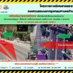กทพ. แจ้งปิดเบี่ยงการจราจรชั่วคราวบริเวณถนนราษฎร์บูรณะทั้งฝั่งขาเข้าและฝั่งขาออกกรุงเทพฯ