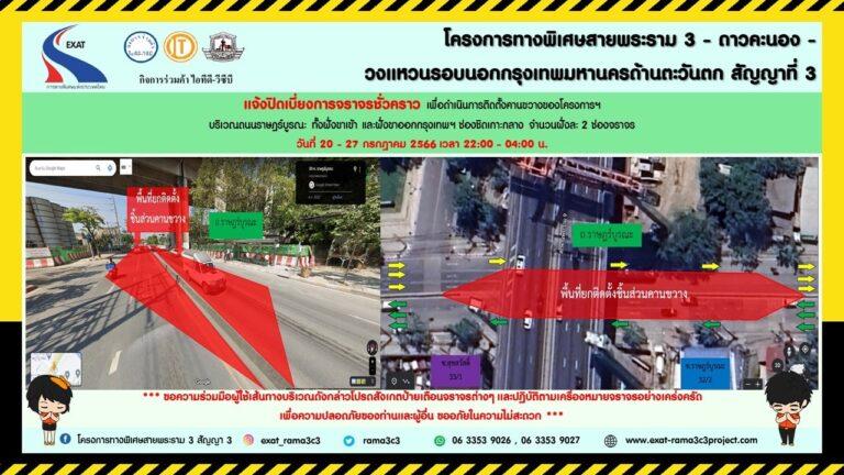 กทพ. แจ้งปิดเบี่ยงการจราจรชั่วคราวบริเวณถนนราษฎร์บูรณะทั้งฝั่งขาเข้าและฝั่งขาออกกรุงเทพฯ