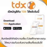 TDX เปิดตัว “TDX Application” เพื่อซื้อขายโทเคนดิจิทัลสินทรัพย์ดิจิทัลมีความเสี่ยง โปรดศึกษาและลงทุนให้เหมาะสมกับระดับความเสี่ยงที่ยอมรับได้