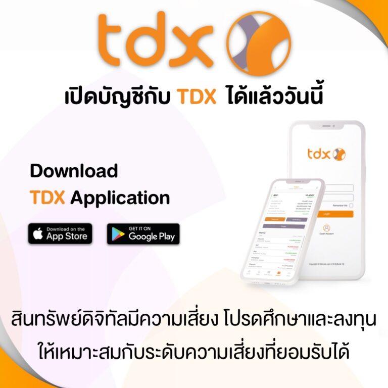 TDX เปิดตัว “TDX Application” เพื่อซื้อขายโทเคนดิจิทัลสินทรัพย์ดิจิทัลมีความเสี่ยง โปรดศึกษาและลงทุนให้เหมาะสมกับระดับความเสี่ยงที่ยอมรับได้
