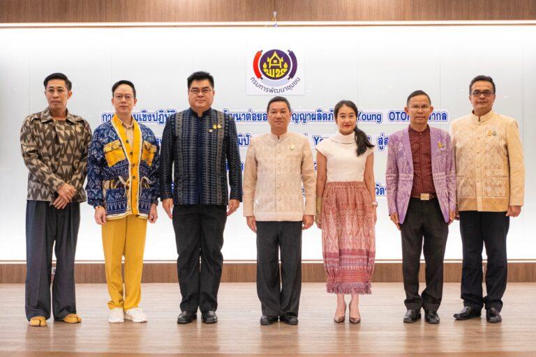 กรมการพัฒนาชุมชน สนับสนุนเยาวชนรุ่นใหม่สร้างสรรค์ผลงานพัฒนาต่อยอดภูมิปัญญาผลิตภัณฑ์ OTOP สู่สากล