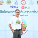 TCMA เดินหน้าพัฒนาพื้นที่อดีตเหมืองแร่เหล็ก สู่โครงการ “เขาทับควายเพื่อชุมชน”สร้างประโยชน์ต่อชุมชน สังคม และส่งเสริมสิ่งแวดล้อมให้มีความยั่งยืน