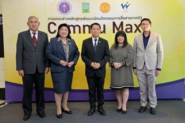 “อว.” เปิดตัวหลักสูตรพัฒนานักนวัตกรรมการสื่อสารภาครัฐ “COMMU MAX”มุ่งเป้ายกระดับคุณภาพการสื่อสารของบุคลากรในองค์กรสู่สาธารณชน