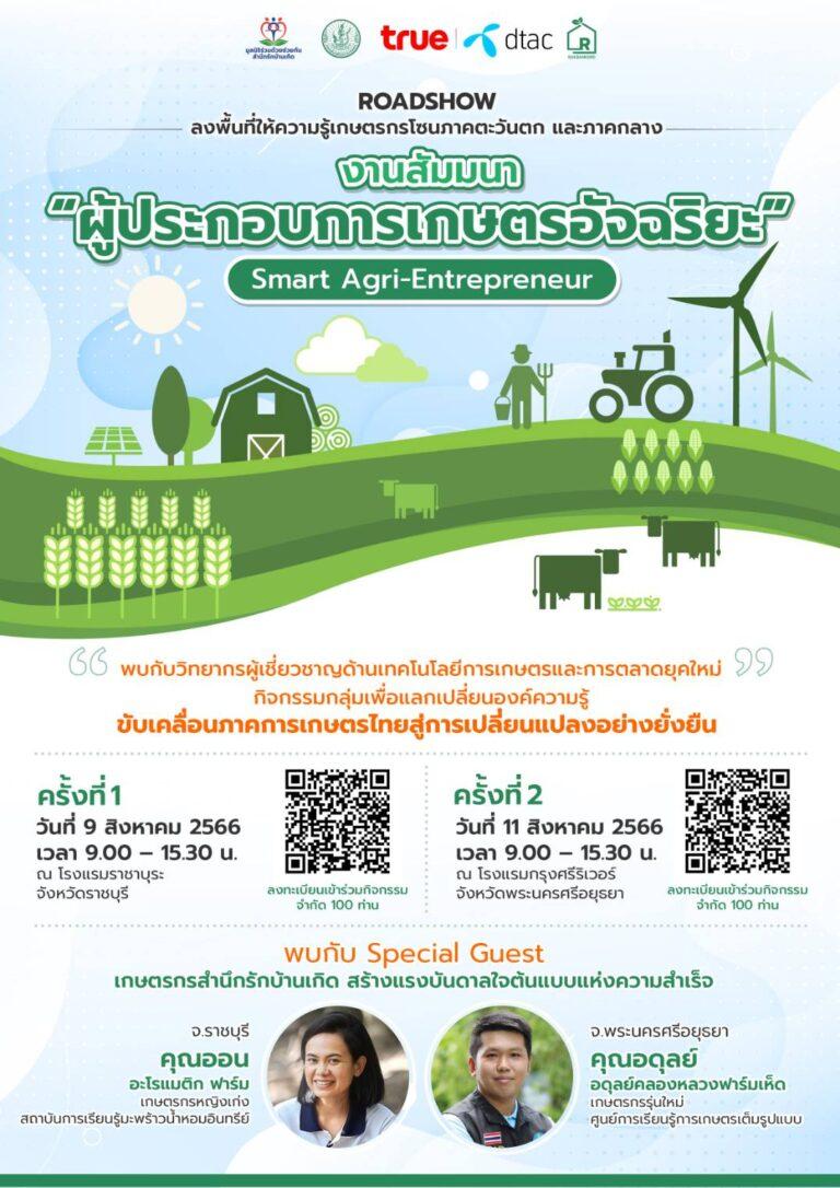 รักบ้านเกิด จับมือรัฐ เอกชนรายใหญ่ ยกระดับคุณภาพการเกษตรไทย รุกหนักลงพื้นที่ให้ความรู้เกษตรกร พร้อมขยายรับสมัครเกษตรกรสำนึกรักบ้านเกิด ประจำปี พ.ศ. 2566