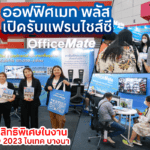 ออฟฟิศเมท พลัส เปิดรับสมัครแฟรนไชส์ซีพร้อมมอบสิทธิพิเศษในงาน TFBO 2023 ไบเทค บางนา
