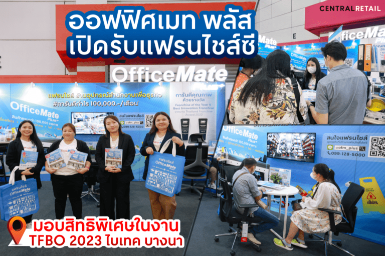 ออฟฟิศเมท พลัส เปิดรับสมัครแฟรนไชส์ซีพร้อมมอบสิทธิพิเศษในงาน TFBO 2023 ไบเทค บางนา