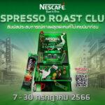 เตรียมพบกับ ที่สุดของเอสเปรสโซสไตล์ไทย กับ “เนสกาแฟ เอสเปรสโซ โรสต์ สูตรใหม่”พร้อมสัมผัสประสบการณ์สุดล้ำที่ “เนสกาแฟ เอสเปรสโซ โรสต์ คลับ”คลับใหม่ใจกลางเยาวราช