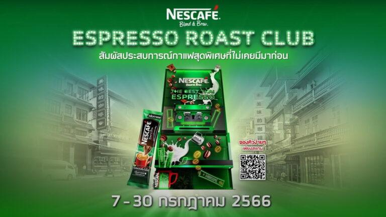 เตรียมพบกับ ที่สุดของเอสเปรสโซสไตล์ไทย กับ “เนสกาแฟ เอสเปรสโซ โรสต์ สูตรใหม่”พร้อมสัมผัสประสบการณ์สุดล้ำที่ “เนสกาแฟ เอสเปรสโซ โรสต์ คลับ”คลับใหม่ใจกลางเยาวราช