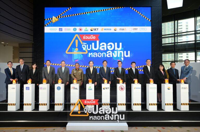 ตลาดหลักทรัพย์ฯ จับมือพันธมิตรภาคตลาดทุน องค์กรธุรกิจ หน่วยงานรัฐ ประกาศเจตนารมณ์ “ร่วมมือ-จับปลอมหลอกลงทุน