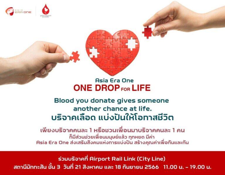 สภากาชาดไทยผนึกกำลัง รถไฟฟ้า ร.ฟ.ท. และ เอเชีย เอรา วัน เปิดโครงการ One Drop for Lifeเชิญผู้ที่สนใจร่วมบริจาคโลหิต ณ ศูนย์บริจาคโลหิตเคลื่อนที่ แอร์พอร์ต เรล ลิงก์ มักกะสัน 21 ส.ค. และ 18 ก.ย. นี้