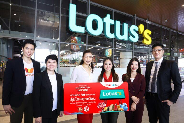 อิ่ม ช้อป เพลิน…คุ้มเกินใคร ทรู จับมือ ทรูมันนี่ และ Lotus’s เสิร์ฟความสุข 3 ต่อทั้งคะแนนแทนคูปองรับเงินสด ส่วนลดสูงสุด 50% พร้อมลุ้นโชครางวัลใหญ่ฟรีทุกเดือนที่โลตัสทุกสาขาทั่วประเทศ