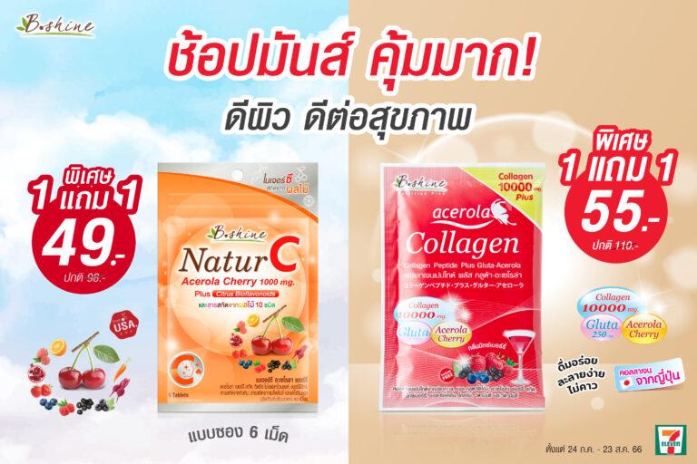 “บีไชน์” จัด 2 โปร วิตามินซีและคอลลาเจน ยิ่งทานคู่กัน ดีต่อผิวและสุขภาพซื้อ 1 แถม 1 ช้อปมันส์ คุ้มมาก! ตั้งแต่วันนี้ – 23 สิงหาคม ที่เซเว่น อีเลฟเว่น