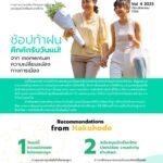 ‘ฮาคูโฮโด’ เผย โมเมนตัมเปลี่ยน คนไทยพร้อมช้อปท้าฝน เทศกาลวันแม่หนุนเศรษฐกิจกลับมาคึกคัก