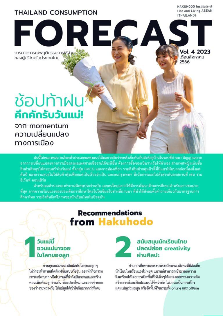 ‘ฮาคูโฮโด’ เผย โมเมนตัมเปลี่ยน คนไทยพร้อมช้อปท้าฝน เทศกาลวันแม่หนุนเศรษฐกิจกลับมาคึกคัก