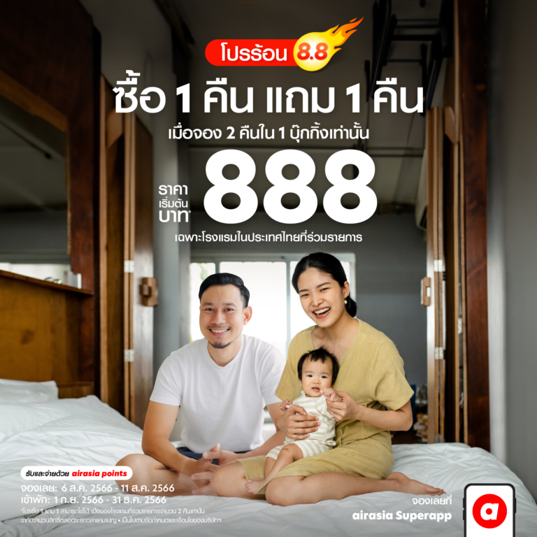 กลับมาอีกครั้ง โปรแรงเดือนสิงหา airasia Superapp จัดให้จองโรงแรมพัก 1 คืน ฟรี 1 คืน หมดเขต 11 สิงหาคม 2566