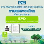 “SYS” ผู้ผลิตเหล็กโครงสร้างรูปพรรณรีดร้อนรายแรกของไทยที่ได้การรับรองฉลากสิ่งแวดล้อม EPDตอกย้ำ “เหล็กไทยหัวใจกรีน”