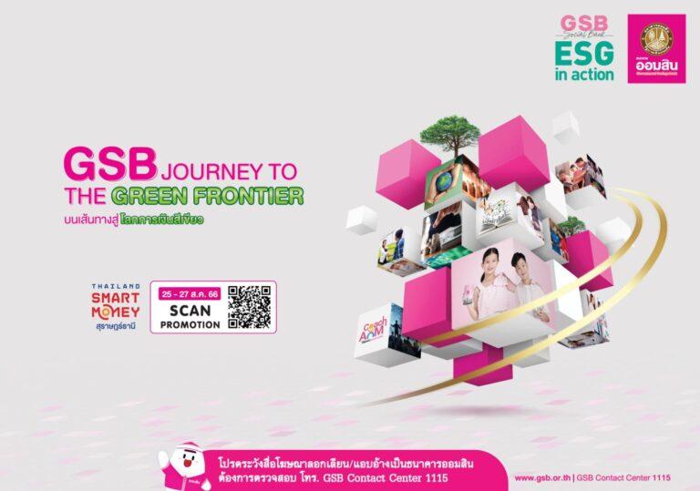 ออมสินจัดโปรเด่น ล่องใต้ร่วมงาน Thailand Smart Money สุราษฎร์ฯชูเงินฝาก 111 วัน ดอกเบี้ยขั้นบันได เฉลี่ย 2.56% ต่อปี ไม่เสียภาษีพร้อมขบวนสินเชื่อรักษ์โลกและสิ่งแวดล้อมคับคั่ง