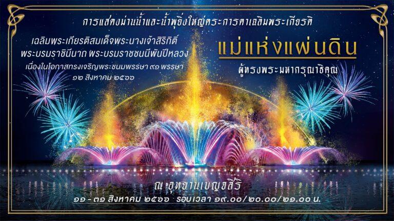 การจัดงานแสดง “ม่านน้ำแห่งพระมหากรุณาธิคุณ แม่แห่งแผ่นดิน”วันที่ 11 – 31 สิงหาคม 2566 ณ อุทยานเบญจสิริ ถนนสุขุมวิท