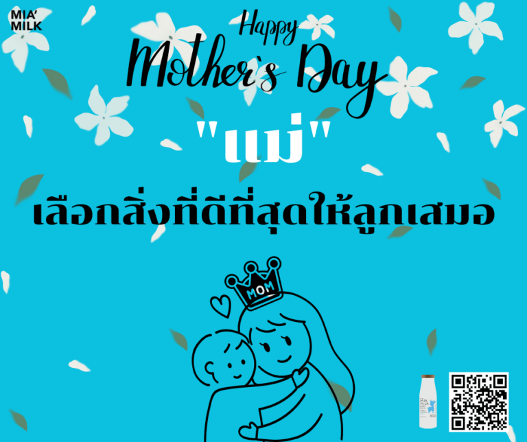 ต้อนรับวันแม่ กับ มีญ่า มิลค์ โกท มิลค์ (MIA’ Milk Goat Milk)
