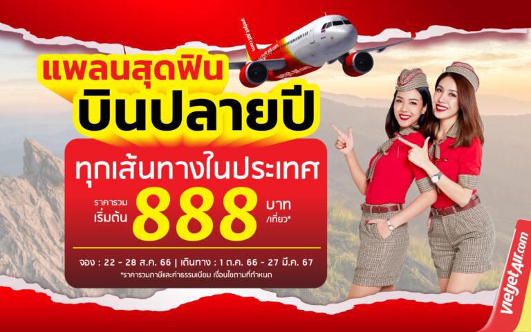 “แพลนสุดฟิน บินปลายปี” กับไทยเวียตเจ็ท ตั๋วเริ่มต้น 888 บาท