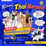 BAM จัดโครงการ BAM for Thai Heroes ตอบแทนฮีโร่ของคนไทยอัดโปรแรง “ลดให้ ได้ฟรี มีลุ้น”