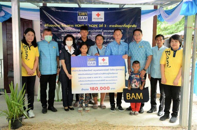 BAM ร่วมกับสภากาชาดไทยส่งมอบบ้าน ในโครงการ HOME & HOPE ปีที่ 3สร้างบ้านให้กับผู้ด้อยโอกาส จังหวัดลพบุรี