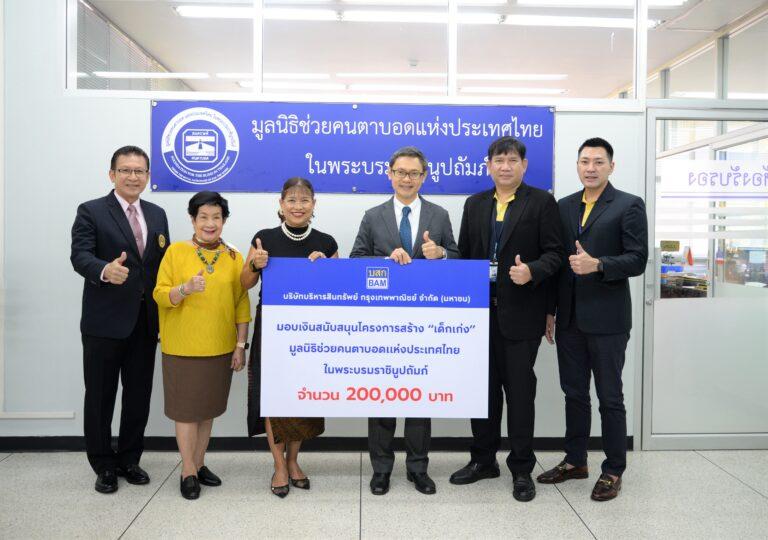 BAM มอบเงินมูลนิธิช่วยคนตาบอดแห่งประเทศไทย ในพระบรมราชินูปถัมภ์สนับสนุนโครงการสร้าง “ เด็กเก่ง ” และการจัดคอนเสิร์ต “ ดุจสายฝน ”