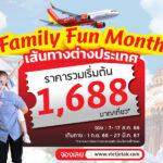 ไทยเวียตเจ็ทออกโปรฯ “Family Fun Month” บินต่างประเทศเริ่ม 1,688 บาท