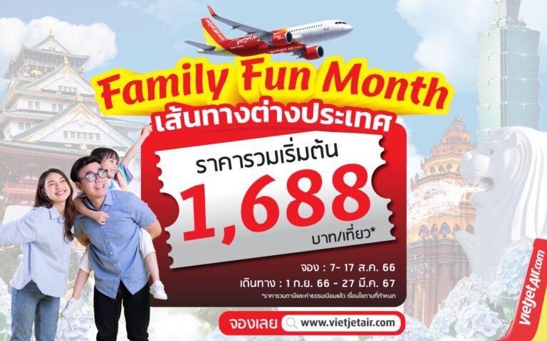 ไทยเวียตเจ็ทออกโปรฯ “Family Fun Month” บินต่างประเทศเริ่ม 1,688 บาท