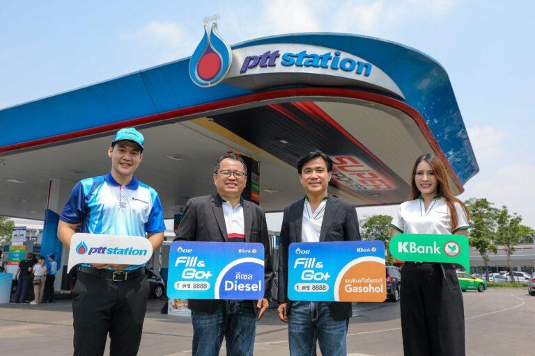 พีทีที สเตชั่น ร่วมกับธนาคารกสิกรไทย ส่งนวัตกรรมการชำระเงินค่าน้ำมันแบบไร้สัมผัสผ่านระบบ Fill & Go+ สะดวกและปลอดภัย
