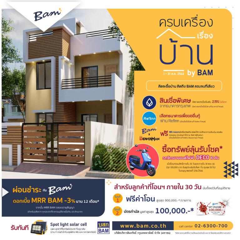 BAM จัดแคมเปญ ครบเครื่องเรื่องบ้าน by BAMขอสินเชื่อ หาผู้รับเหมา ต่อเติม รีโนเวท ได้ครบจบในงานเดียว