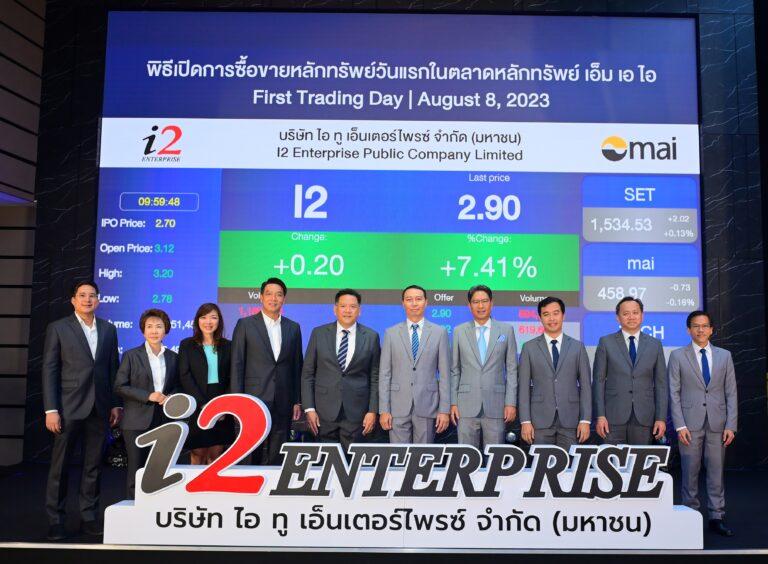 I2 เริ่มซื้อขายในตลาดหลักทรัพย์ เอ็ม เอ ไอ วันแรก