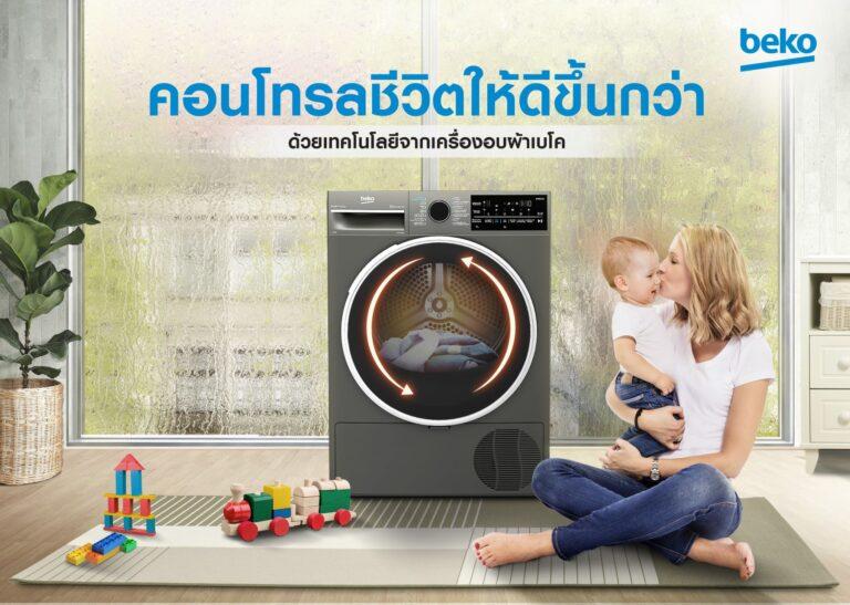 ไม่ง้อแดด! หมดปัญหาผ้ายับ แห้งช้า ค่าไฟแพงด้วยนวัตกรรมล่าสุดจากเครื่องอบผ้า Beko