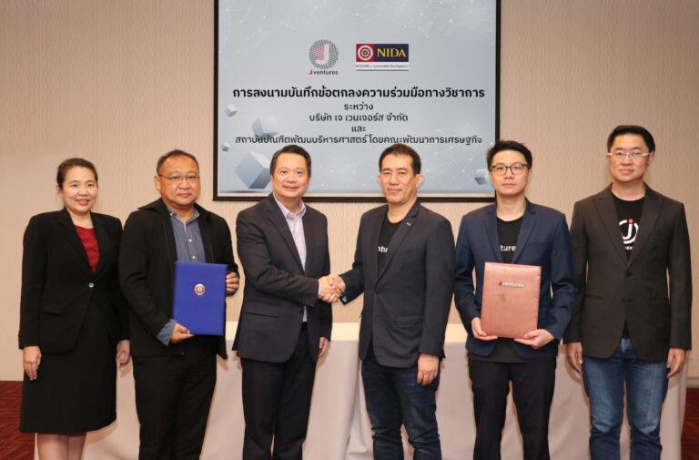 เจ เวนเจอร์ส จับมือ นิด้า ลงนาม MOUเตรียมผุดโปรเจ็คสร้างประสบการณ์ตรงให้นักศึกษาจากมืออาชีพ