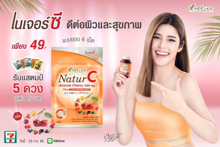 “บีไชน์ เนเจอร์ซี” ร่วมแคมเปญ “แสตมป์เซเว่น อีเลฟเว่น” จัดโปรพิเศษ ราคาคุ้ม1 ซอง 49 บาท รับแสตมป์ 3 บาท 5 ดวง มูลค่า 15 บาท ที่เซเว่น อีเลฟเว่น ทุกสาขา