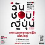 มหกรรมรวมพลคนชอบญี่ปุ่นครั้งยิ่งใหญ่ กลับมาอีกครั้งกับงาน NIPPON HAKU BANGKOK 2023ในธีมงานสุดคิ้วท์ “NIPPON DAISUKI!” #ตะโกนออกมาว่าฉันชอบญี่ปุ่น