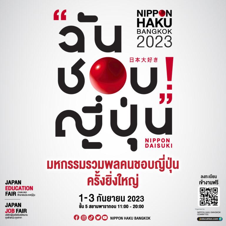 แฟนกีฬาเตรียมมากระทบไหล่ นักกีฬาซุปตาร์แถวหน้าระดับทีมชาติ“เจ ชนาธิป” แข้งทองของไทย “นุส นุศรา” ตำนานนักตบทีมชาติและ “ฮารุกะ” นักตบมือหนึ่งแดนปลาดิบ ที่งาน NIPPON HAKU BANGKOK 2023