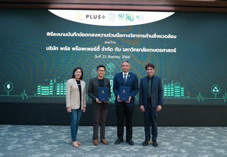 พลัส พร็อพเพอร์ตี้ ลงนามความร่วมมือกับมหาวิทยาลัยเกษตรศาสตร์ผนึกกำลังความแข็งแกร่งทางวิชาการด้านสิ่งแวดล้อม สู่การพัฒนาอย่างสร้างสรรค์และยั่งยืน