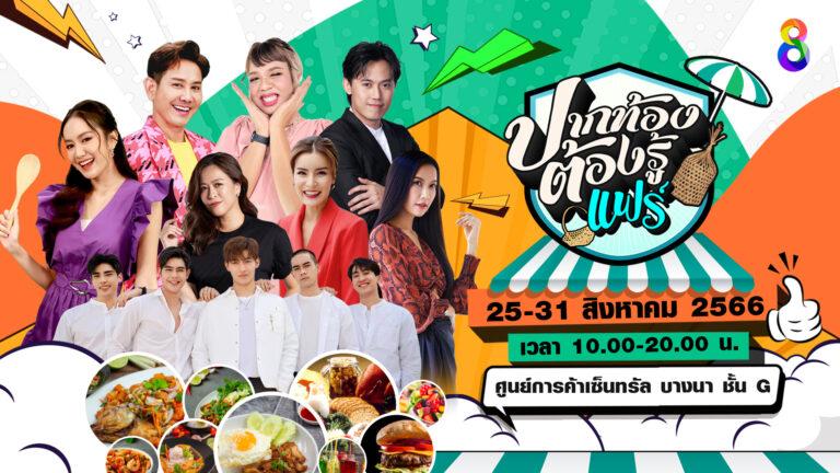 กลับมาอีกครั้ง เทศกาลอาหารสุดยิ่งใหญ่ “ปากท้องต้องรู้แฟร์”รวมทุกร้านเด็ด การันตีร้านดัง จากรายการ ปากท้องต้องรู้ ดูแล้วร้วย รวย
